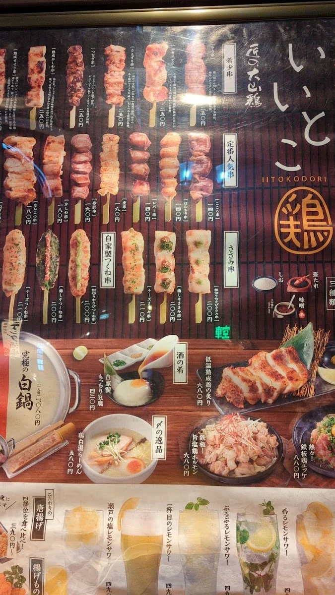 ヤキトリダイニング いいとこ鶏 赤羽店 メニュー写真 9